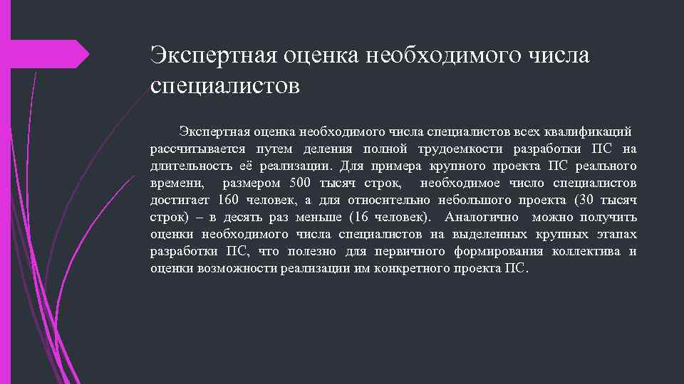Экспертная оценка необходимого числа специалистов всех квалификаций рассчитывается путем деления полной трудоемкости разработки ПС