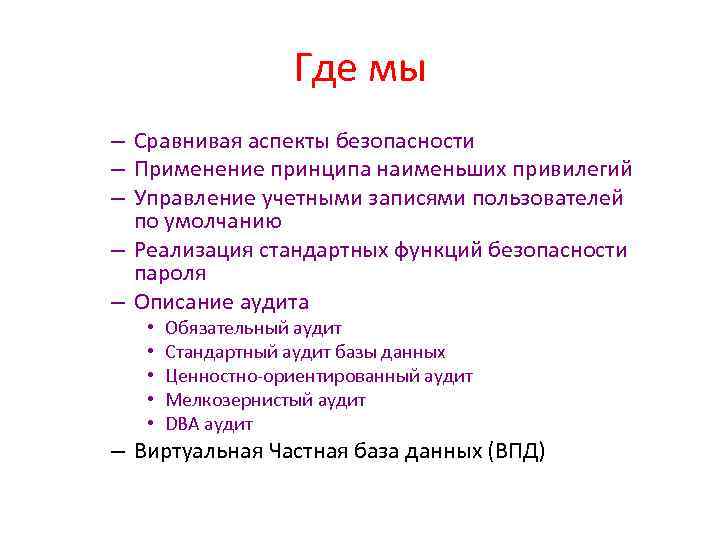 Где мы – Сравнивая аспекты безопасности – Применение принципа наименьших привилегий – Управление учетными