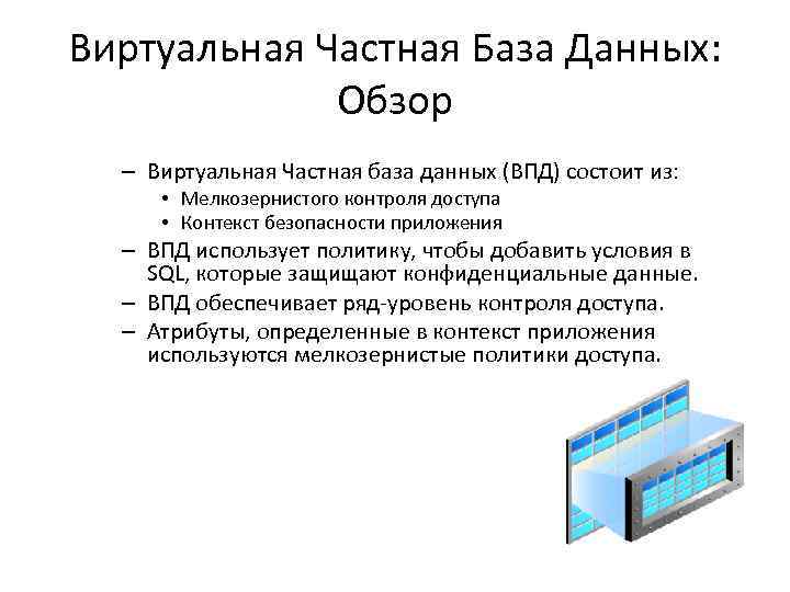 Виртуальная Частная База Данных: Обзор – Виртуальная Частная база данных (ВПД) состоит из: •