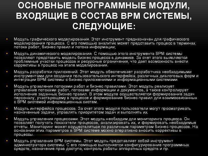 ОСНОВНЫЕ ПРОГРАММНЫЕ МОДУЛИ, ВХОДЯЩИЕ В СОСТАВ BPM СИСТЕМЫ, СЛЕДУЮЩИЕ: • Модуль графического моделирования. Этот
