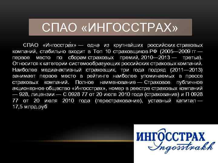 СПАО «ИНГОССТРАХ» СПАО «Ингосстра х» — одна из крупнейших российских страховых компаний, стабильно входит