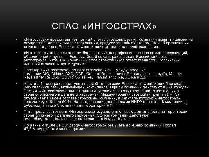 СПАО «ИНГОССТРАХ» • «Ингосстрах» предоставляет полный спектр страховых услуг. Компания имеет лицензии на осуществление