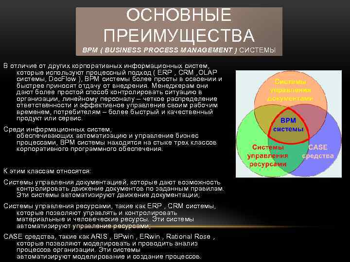 ОСНОВНЫЕ ПРЕИМУЩЕСТВА BPM ( BUSINESS PROCESS MANAGEMENT ) СИСТЕМЫ В отличие от других корпоративных