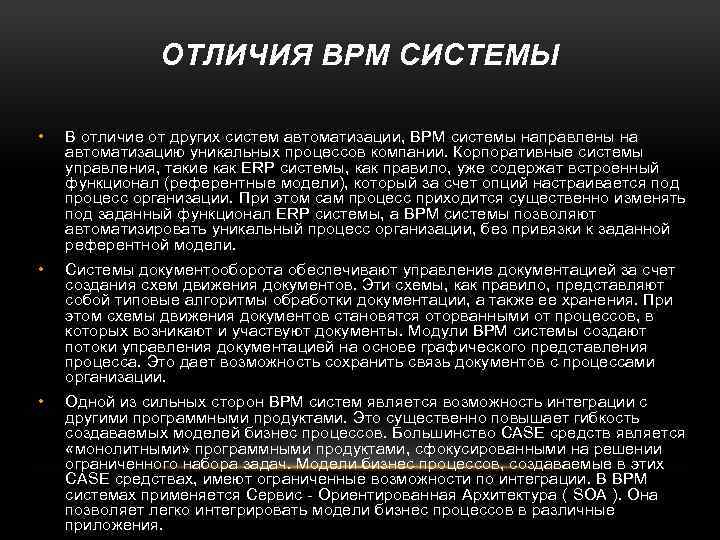 ОТЛИЧИЯ BPM СИСТЕМЫ • В отличие от других систем автоматизации, BPM системы направлены на
