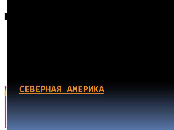 СЕВЕРНАЯ АМЕРИКА 