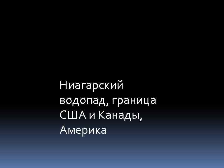 Ниагарский водопад, граница США и Канады, Америка 