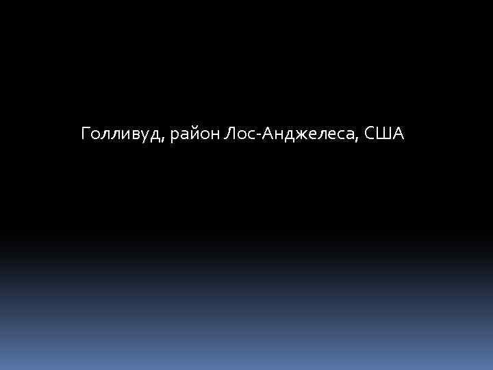 Голливуд, район Лос-Анджелеса, США 