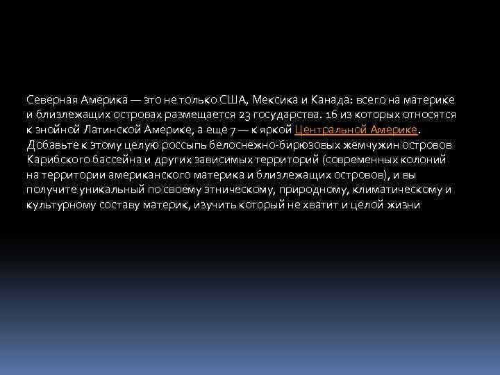 Северная Америка — это не только США, Мексика и Канада: всего на материке и