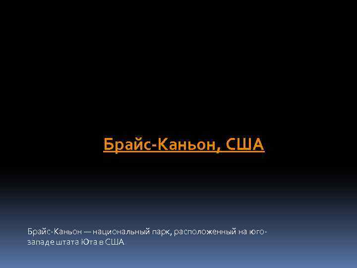 Брайс-Каньон, США Брайс-Каньон — национальный парк, расположенный на югозападе штата Юта в США 