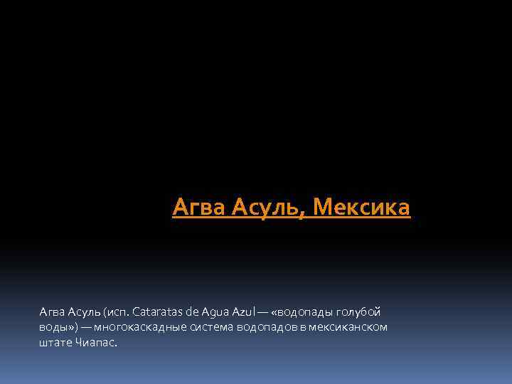 Агва Асуль, Мексика Агва Асуль (исп. Cataratas de Agua Azul — «водопады голубой воды»