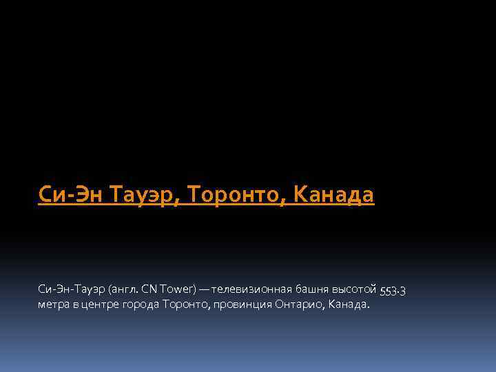 Си-Эн Тауэр, Торонто, Канада Си-Эн-Тауэр (англ. CN Tower) — телевизионная башня высотой 553. 3
