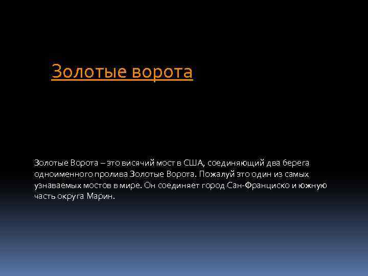 Золотые ворота Золотые Ворота – это висячий мост в США, соединяющий два берега одноименного