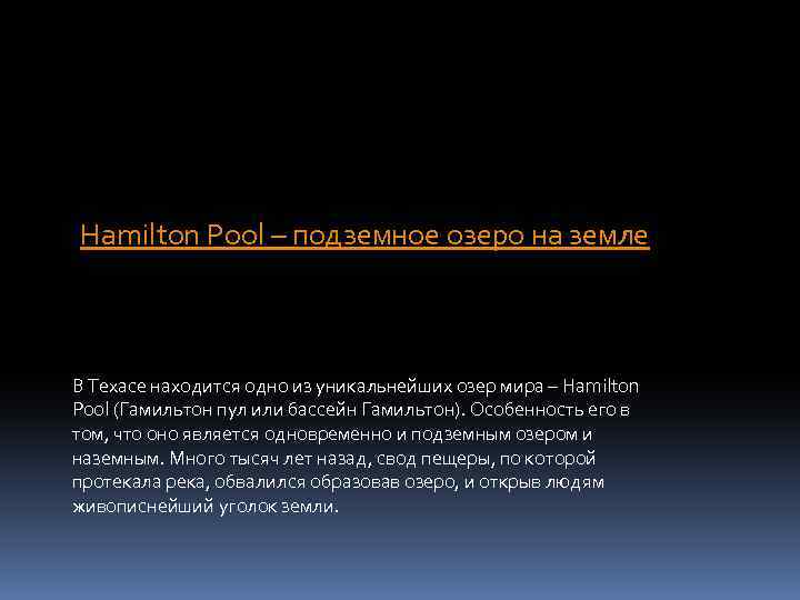 Hamilton Pool – подземное озеро на земле В Техасе находится одно из уникальнейших озер