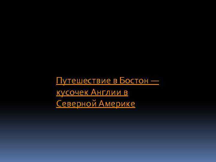 Путешествие в Бостон — кусочек Англии в Северной Америке 