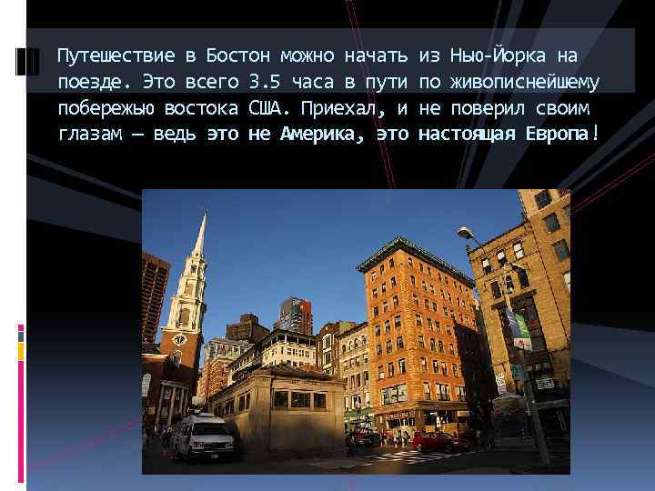 Путешествие в Бостон можно начать из Нью-Йорка на поезде. Это всего 3. 5 часа