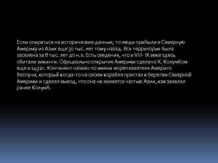Если опираться на исторические данные, то люди прибыли в Северную Америку из Азии еще