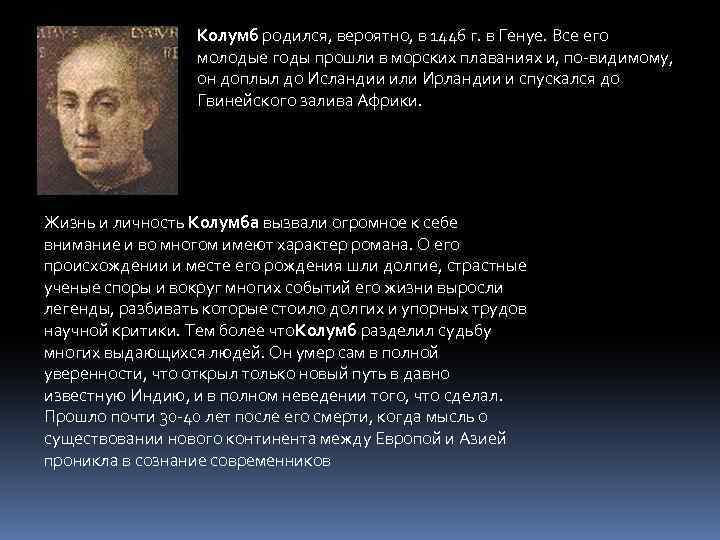 Колумб родился, вероятно, в 1446 г. в Генуе. Все его молодые годы прошли в