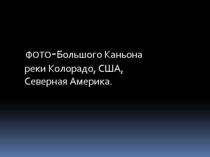  - ФОТО Большого Каньона реки Колорадо, США, Северная Америка. 