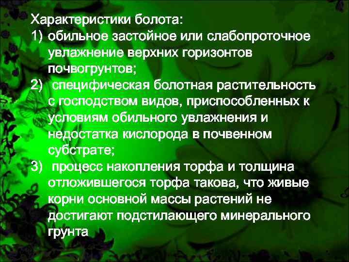 Типы болот. Болото характеристика. Краткая характеристика болот. • Характеристика Болотной растительности.. Болото краткая характеристика.