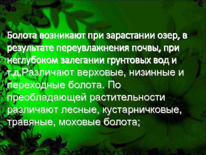 Болота возникают при зарастании озер, в результате переувлажнения почвы, при неглубоком залегании грунтовых вод