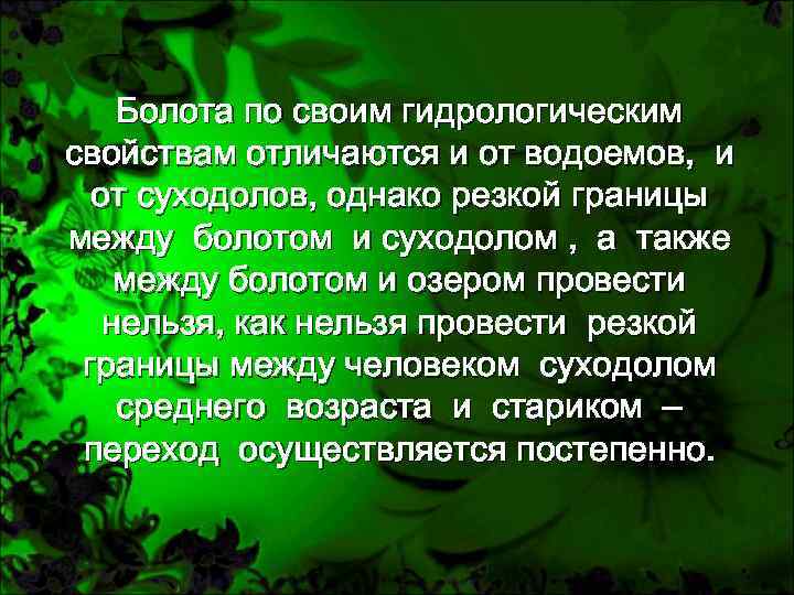 Болота по своим гидрологическим свойствам отличаются и от водоемов, и от суходолов, однако резкой