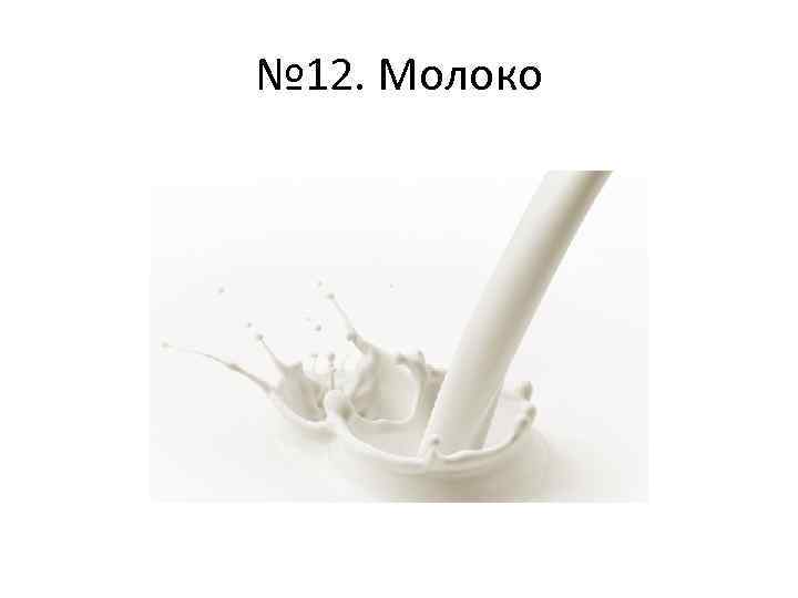 № 12. Молоко 