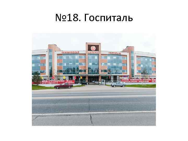 № 18. Госпиталь 