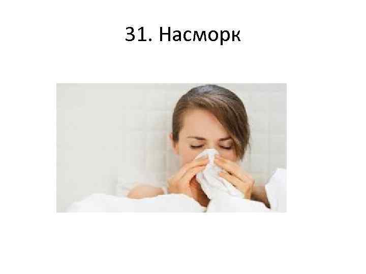 31. Насморк 