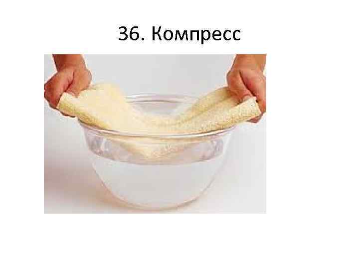 36. Компресс 