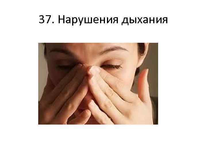 37. Нарушения дыхания 