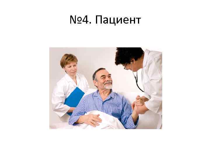 № 4. Пациент 