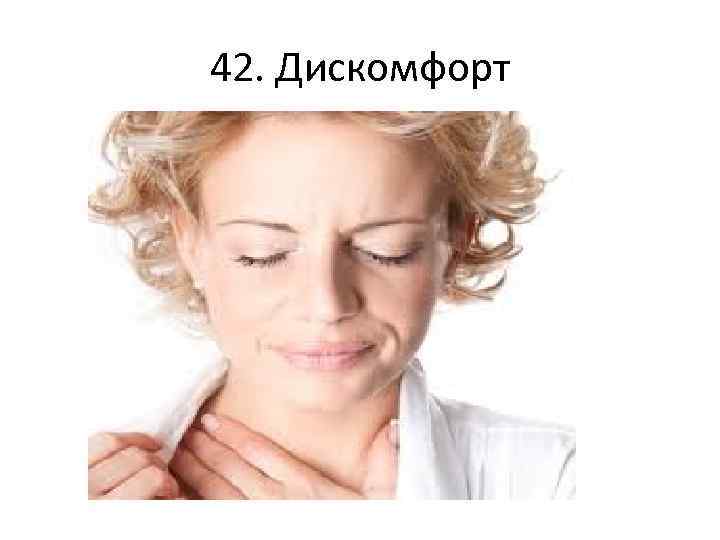 42. Дискомфорт 