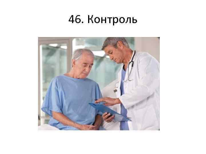 46. Контроль 