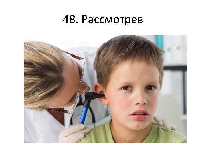 48. Рассмотрев 