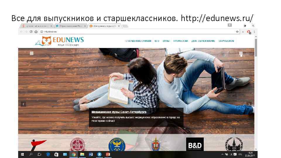 Все для выпускников и старшеклассников. http: //edunews. ru/ 