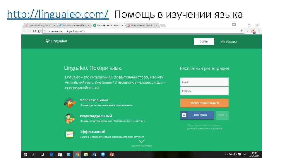 http: //lingualeo. com/ Помощь в изучении языка 
