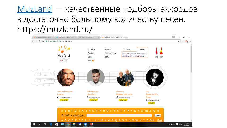 Muz. Land — качественные подборы аккордов к достаточно большому количеству песен. https: //muzland. ru/