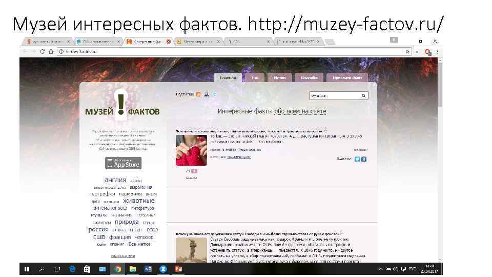 Музей интересных фактов. http: //muzey-factov. ru/ 