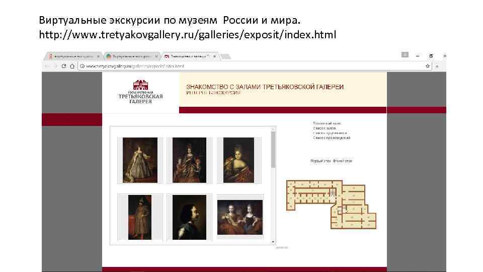 Виртуальные экскурсии по музеям России и мира. http: //www. tretyakovgallery. ru/galleries/exposit/index. html 