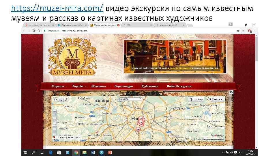 https: //muzei-mira. com/ видео экскурсия по самым известным музеям и рассказ о картинах известных