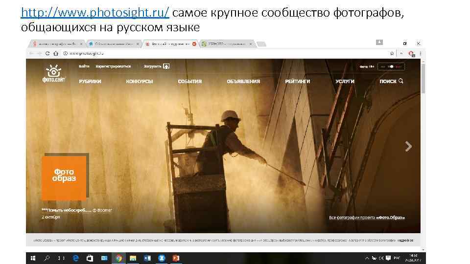 http: //www. photosight. ru/ самое крупное сообщество фотографов, общающихся на русском языке 