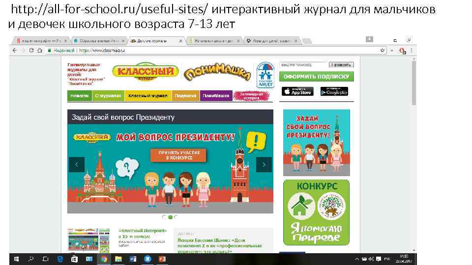  http: //all-for-school. ru/useful-sites/ интерактивный журнал для мальчиков и девочек школьного возраста 7 -13
