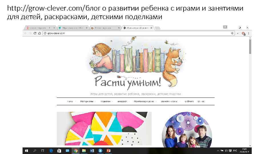 http: //grow-clever. com/блог о развитии ребенка с играми и занятиями для детей, расками, детскими