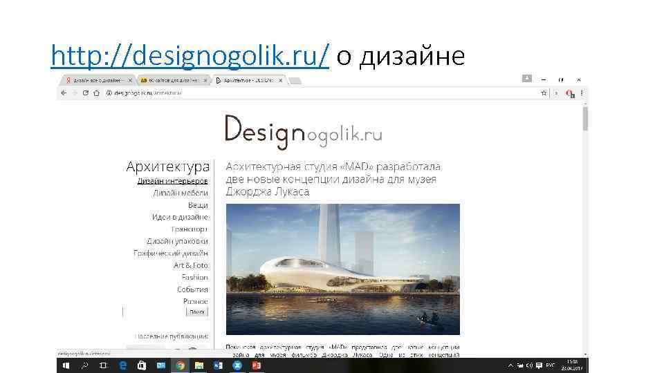 http: //designogolik. ru/ о дизайне 