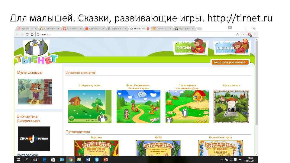 Для малышей. Сказки, развивающие игры. http: //tirnet. ru 