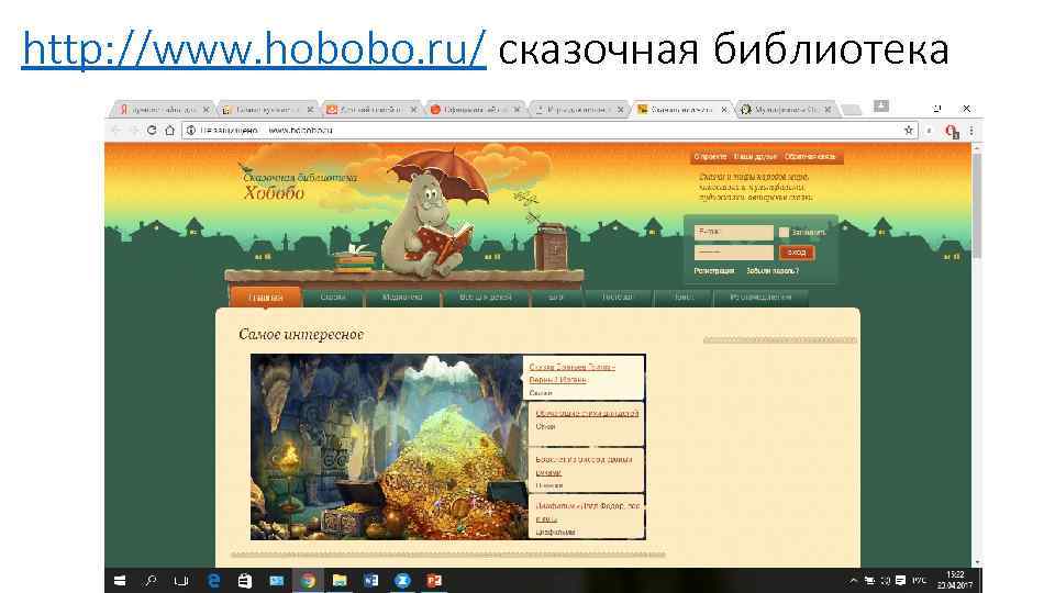 http: //www. hobobo. ru/ сказочная библиотека 