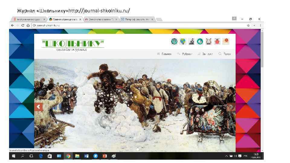 Журнал «Школьнику» http: //journal-shkolniku. ru/ 