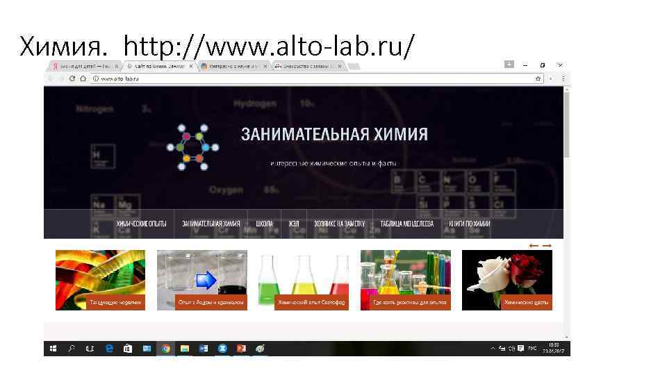 Химия. http: //www. alto-lab. ru/ 