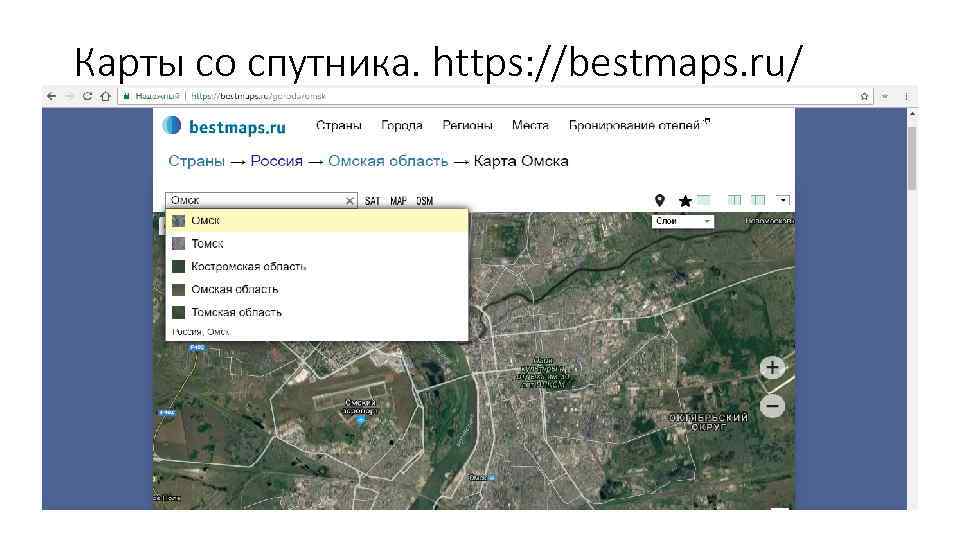 Карты со спутника. https: //bestmaps. ru/ 