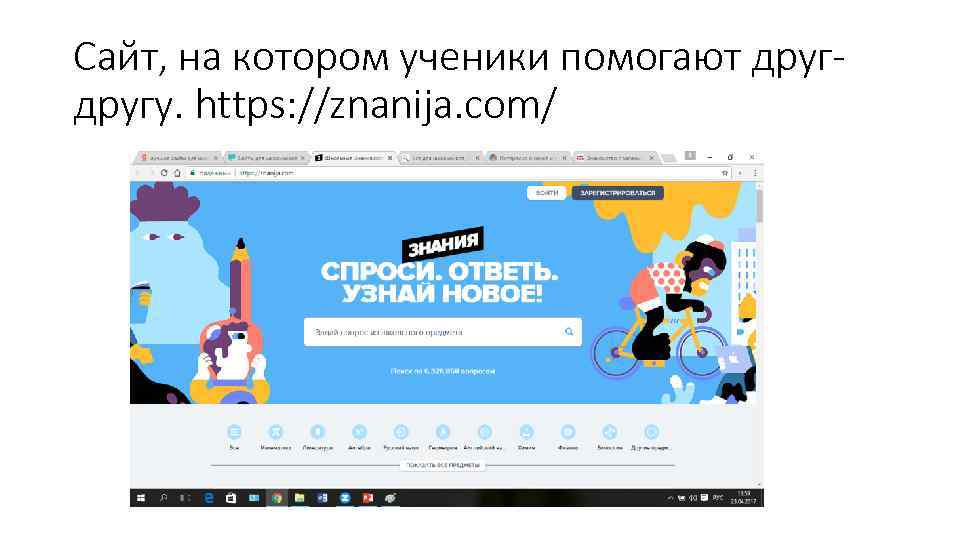 Сайт, на котором ученики помогают другу. https: //znanija. com/ 